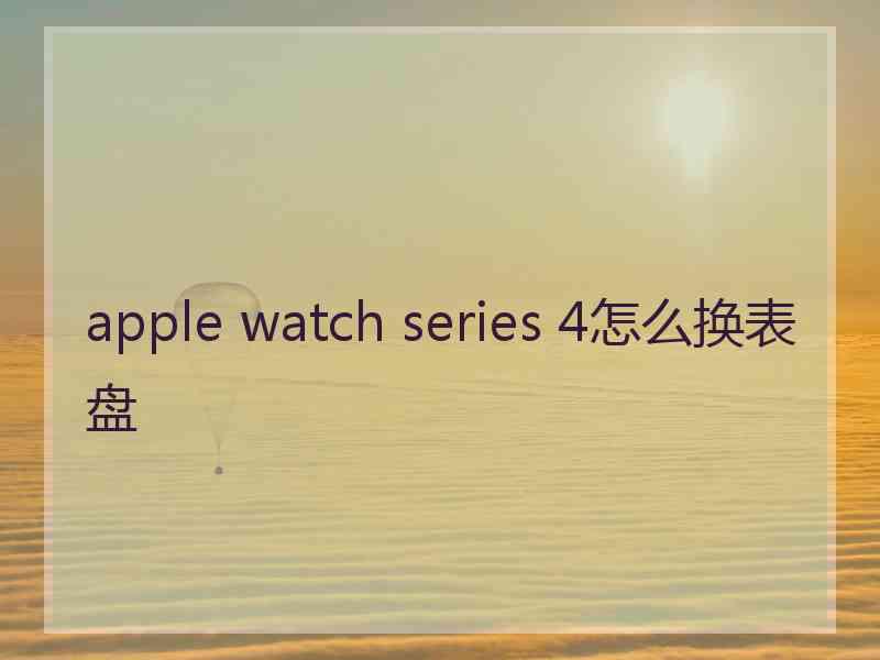 apple watch series 4怎么换表盘