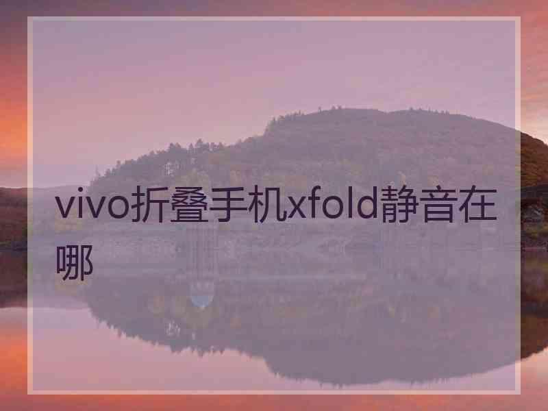 vivo折叠手机xfold静音在哪