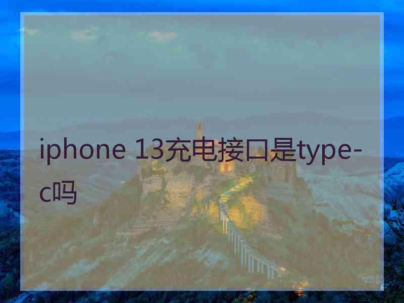 iphone 13充电接口是type-c吗