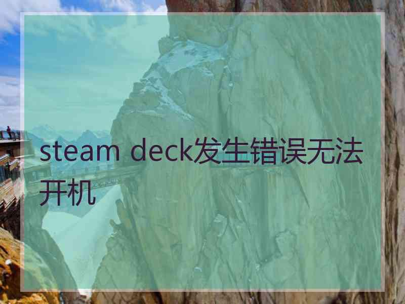 steam deck发生错误无法开机