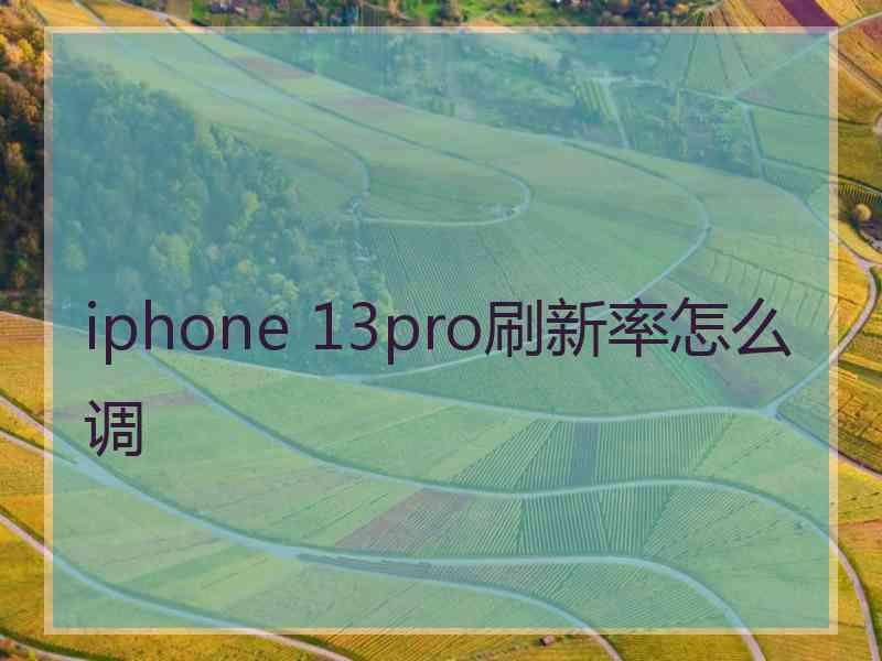 iphone 13pro刷新率怎么调