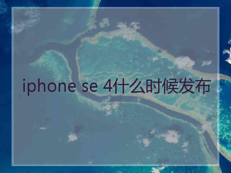 iphone se 4什么时候发布