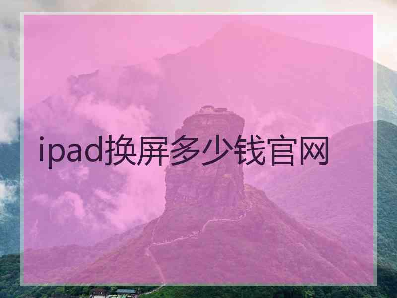 ipad换屏多少钱官网