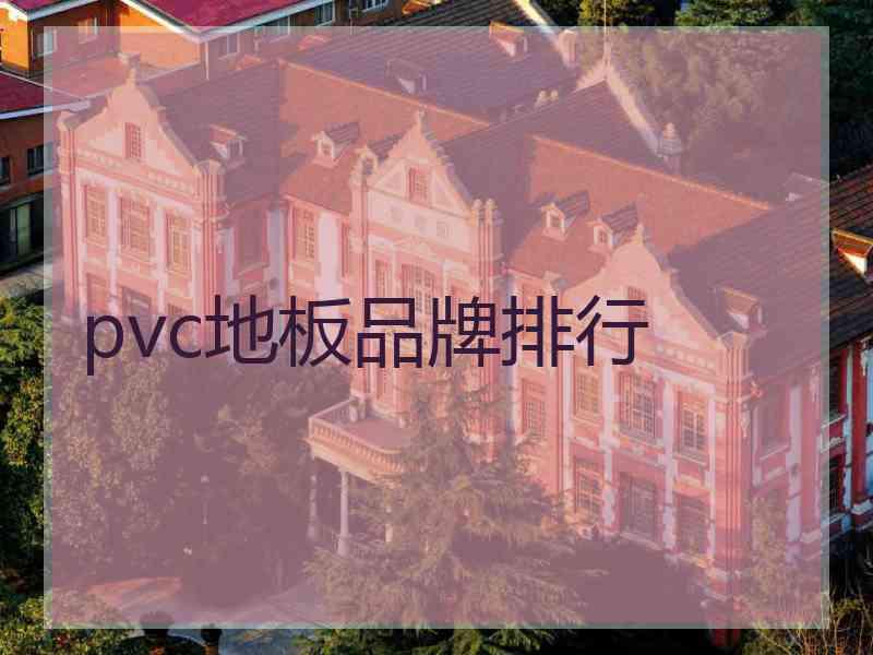 pvc地板品牌排行