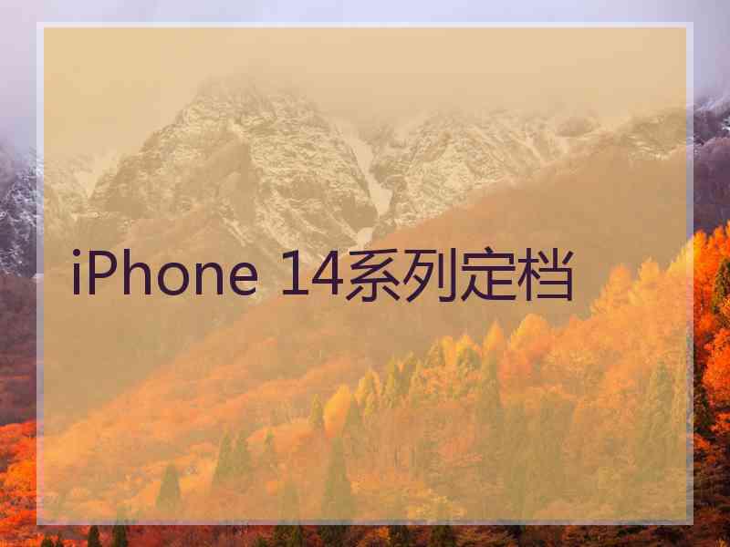 iPhone 14系列定档