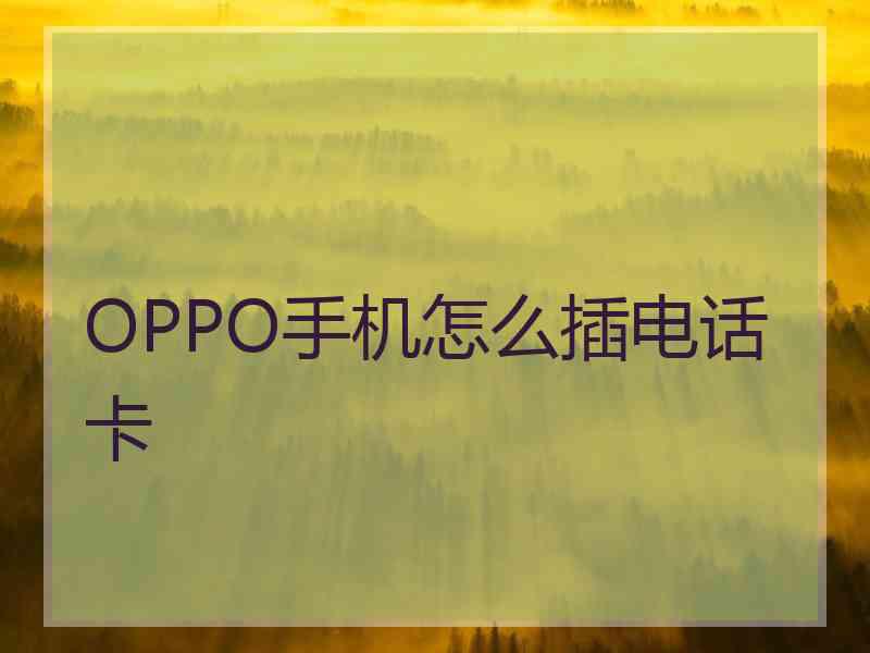 OPPO手机怎么插电话卡