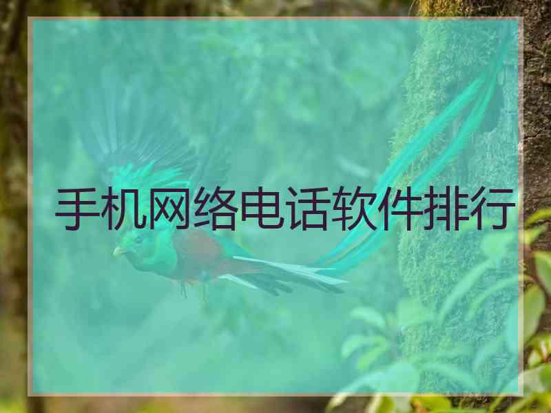 手机网络电话软件排行