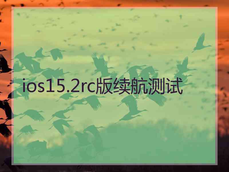 ios15.2rc版续航测试