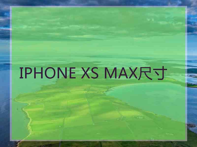 IPHONE XS MAX尺寸