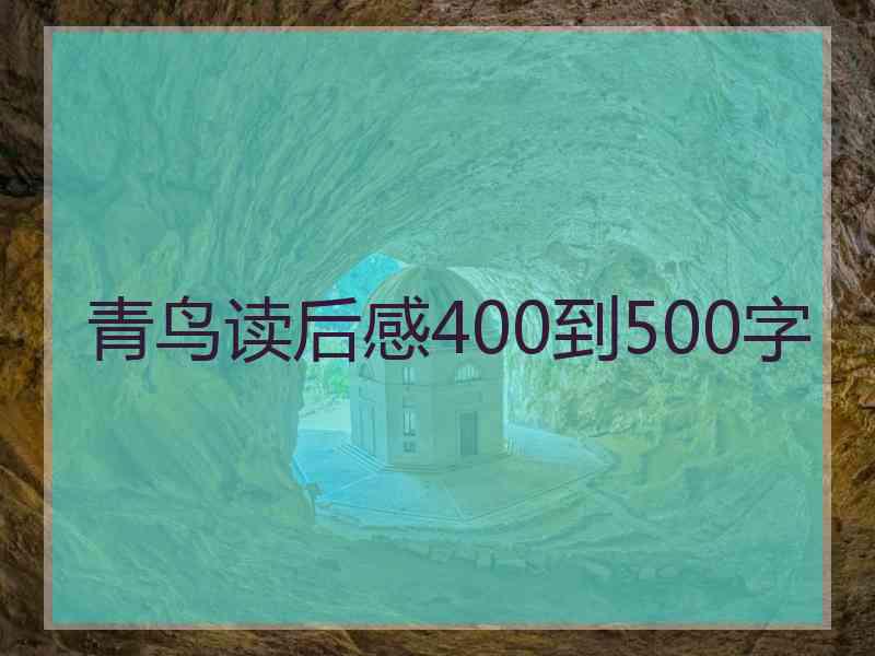 青鸟读后感400到500字