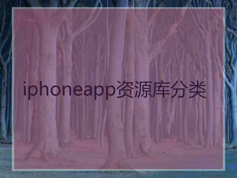 iphoneapp资源库分类