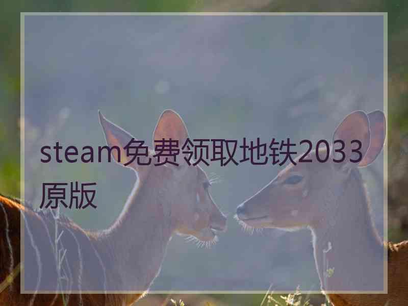 steam免费领取地铁2033原版