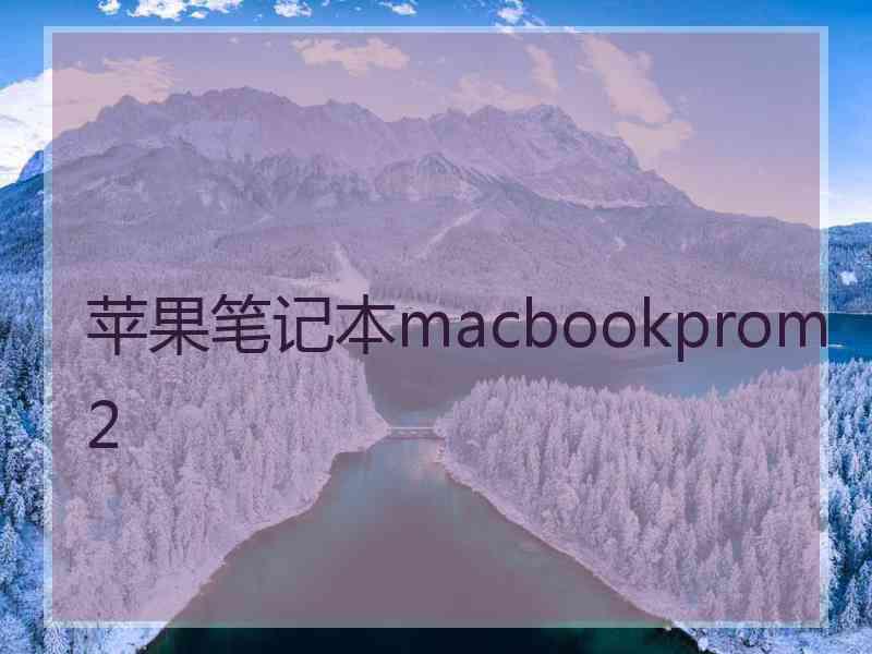 苹果笔记本macbookprom2