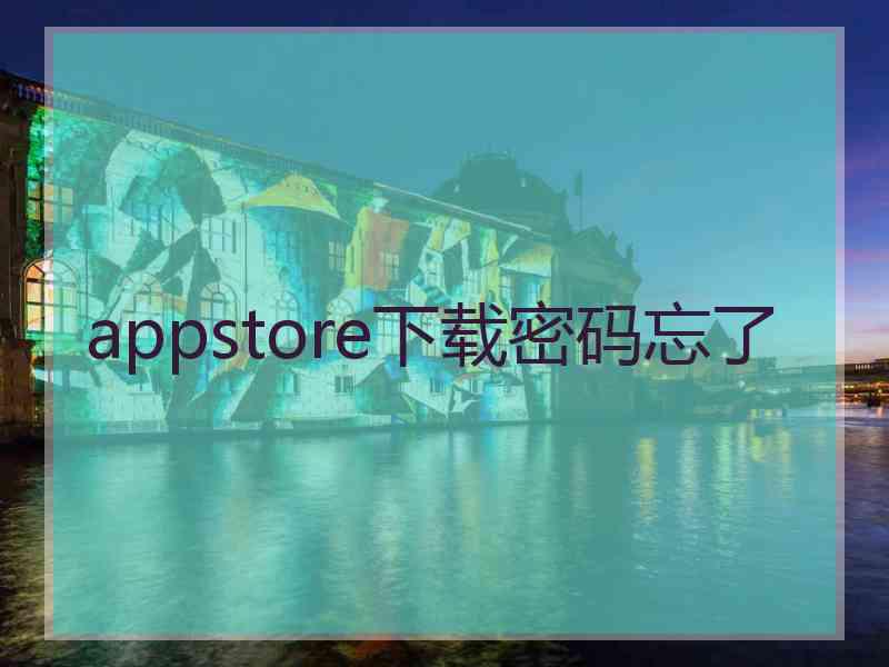 appstore下载密码忘了