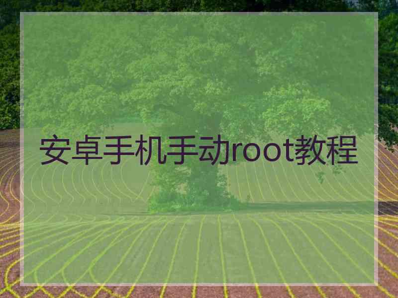 安卓手机手动root教程