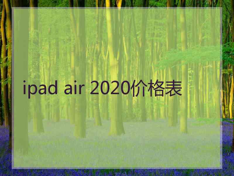 ipad air 2020价格表