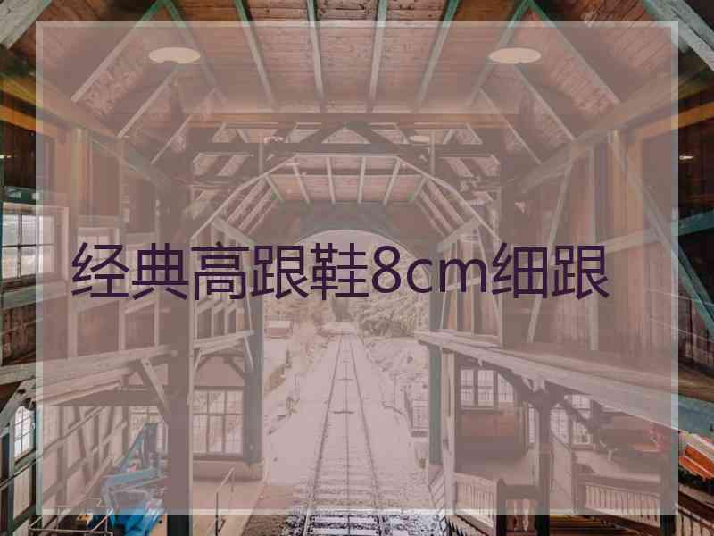 经典高跟鞋8cm细跟