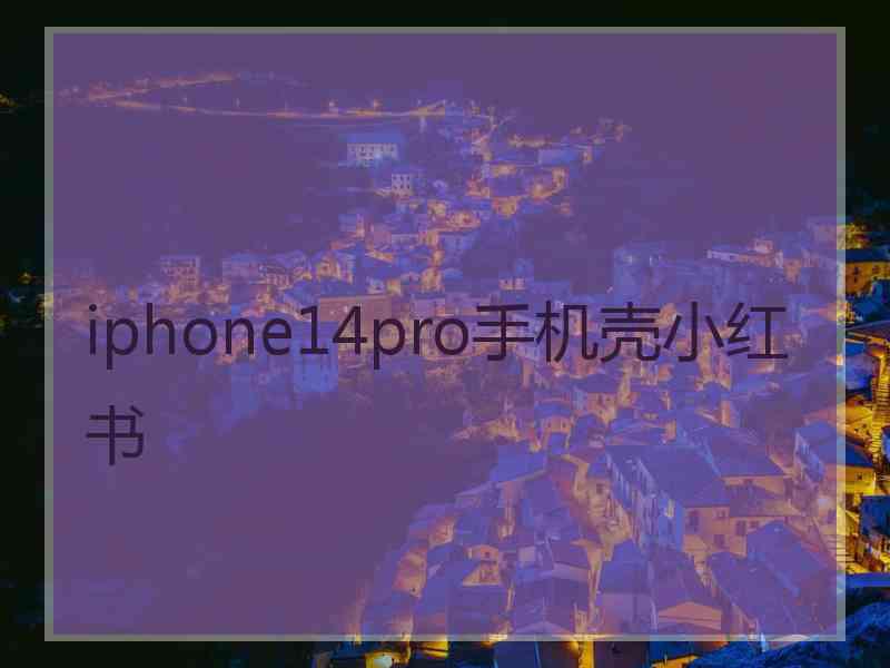 iphone14pro手机壳小红书