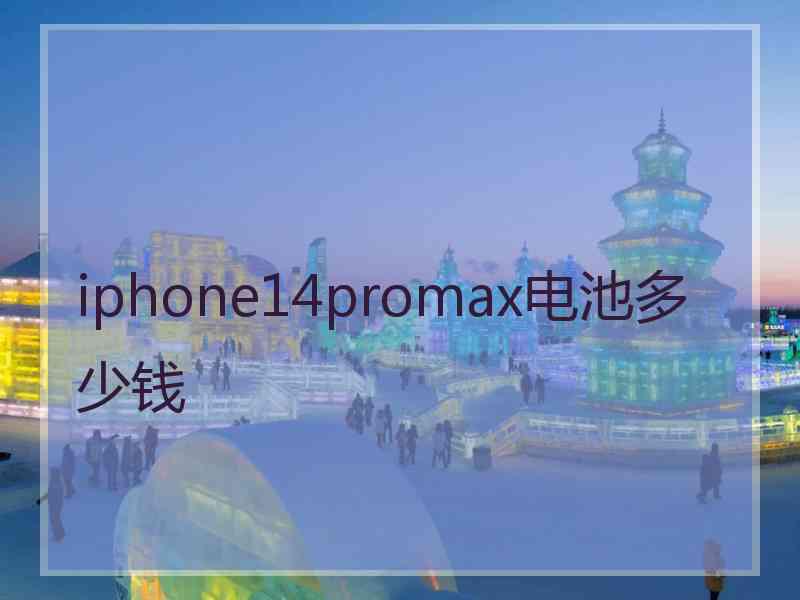 iphone14promax电池多少钱