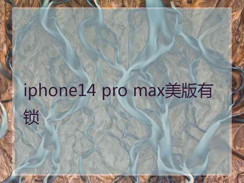 iphone14 pro max美版有锁