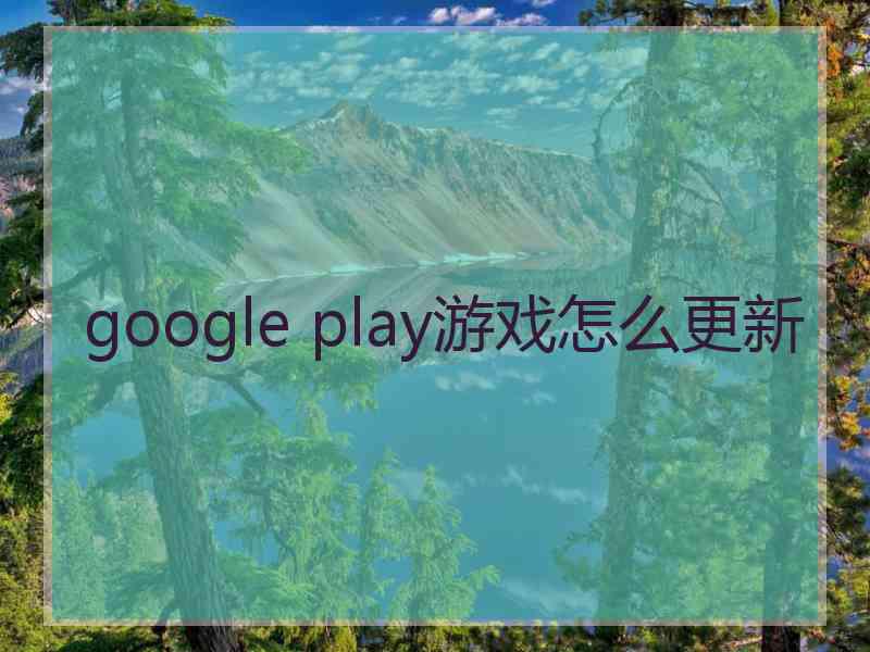 google play游戏怎么更新