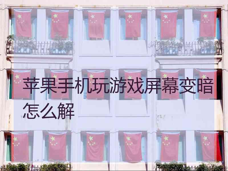 苹果手机玩游戏屏幕变暗怎么解