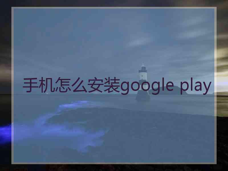 手机怎么安装google play