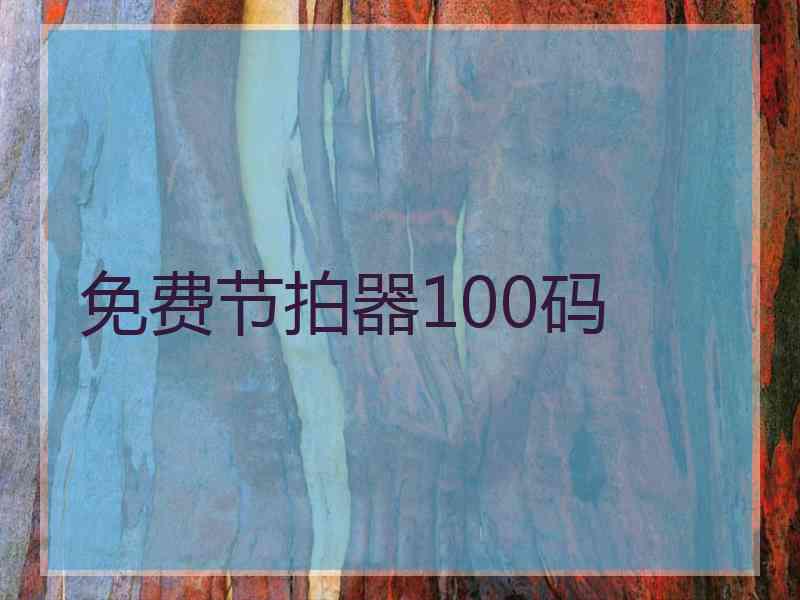 免费节拍器100码