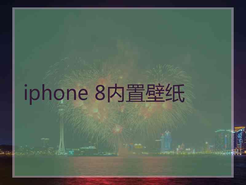 iphone 8内置壁纸