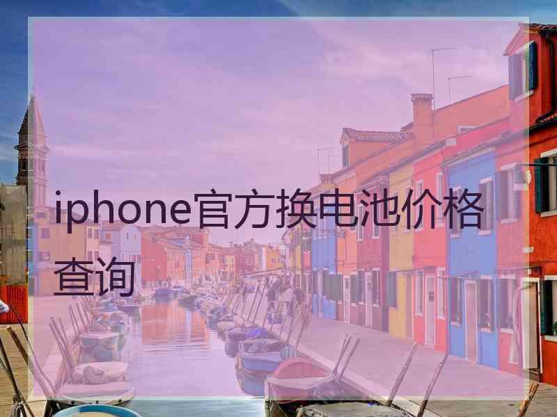 iphone官方换电池价格查询