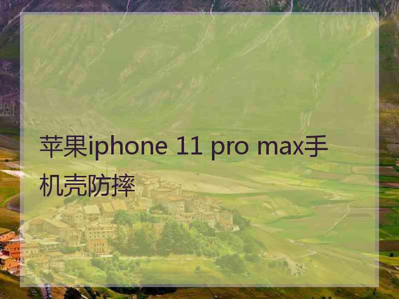 苹果iphone 11 pro max手机壳防摔