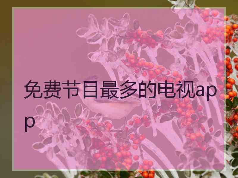 免费节目最多的电视app