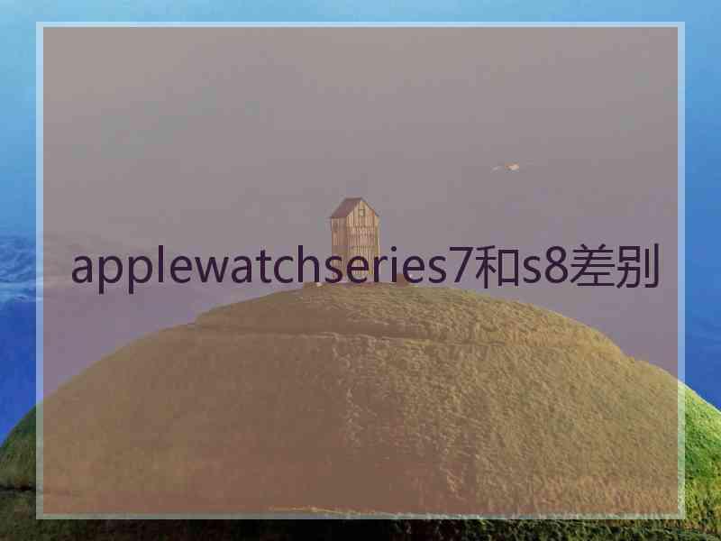 applewatchseries7和s8差别