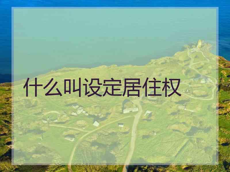 什么叫设定居住权