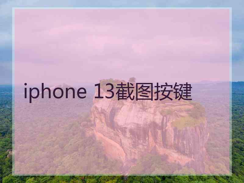 iphone 13截图按键