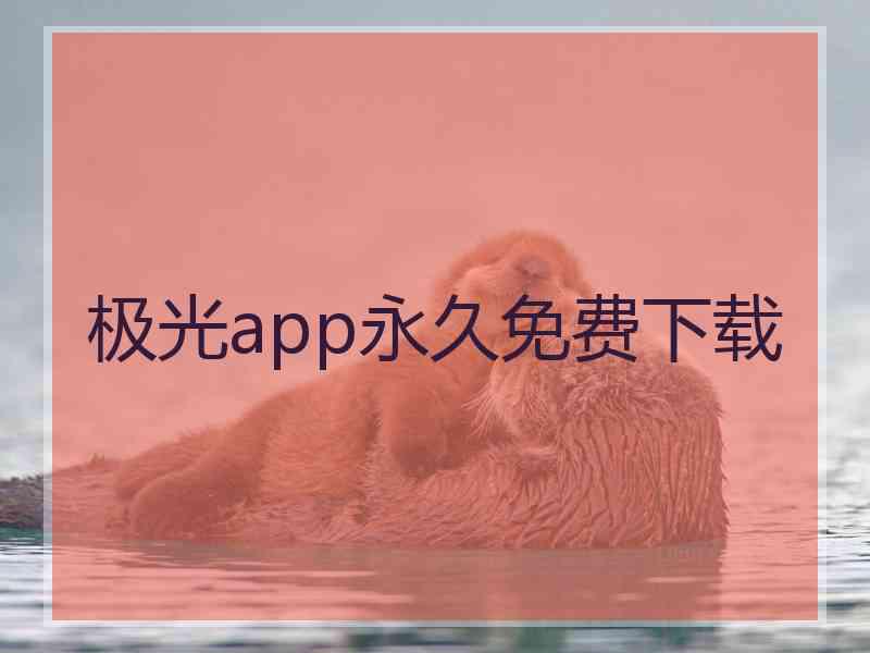 极光app永久免费下载