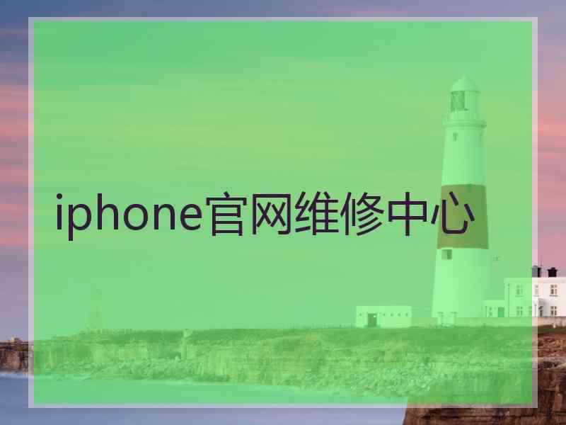 iphone官网维修中心