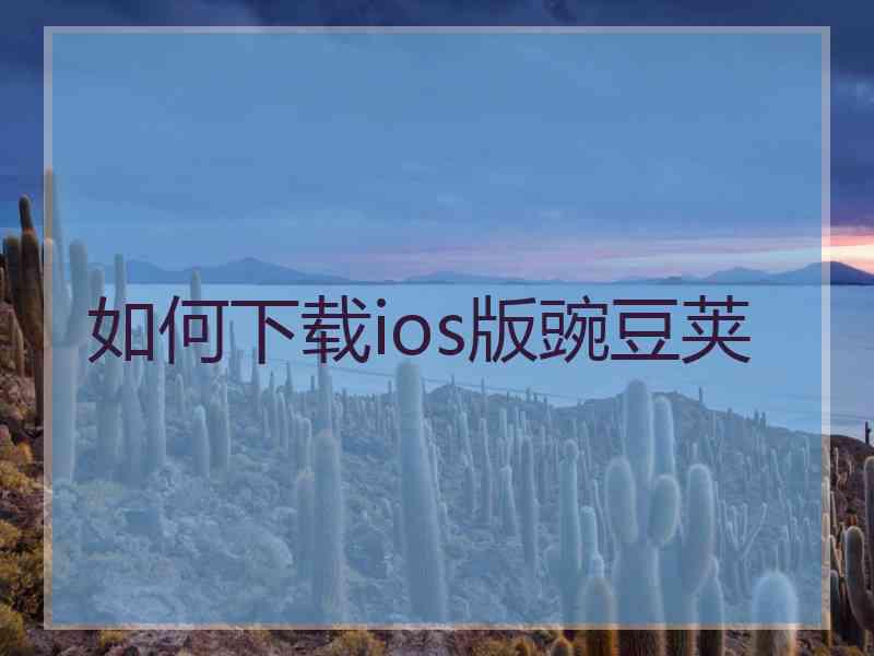 如何下载ios版豌豆荚