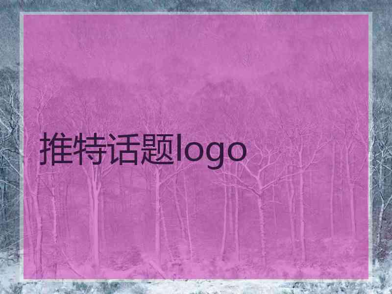 推特话题logo