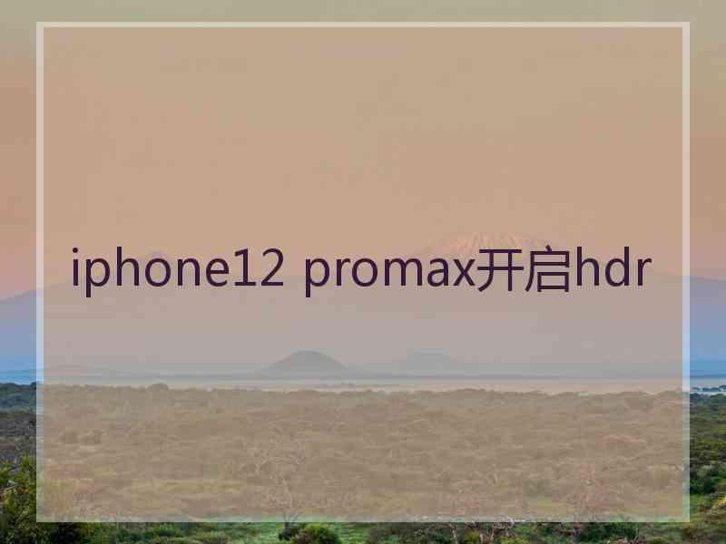 iphone12 promax开启hdr