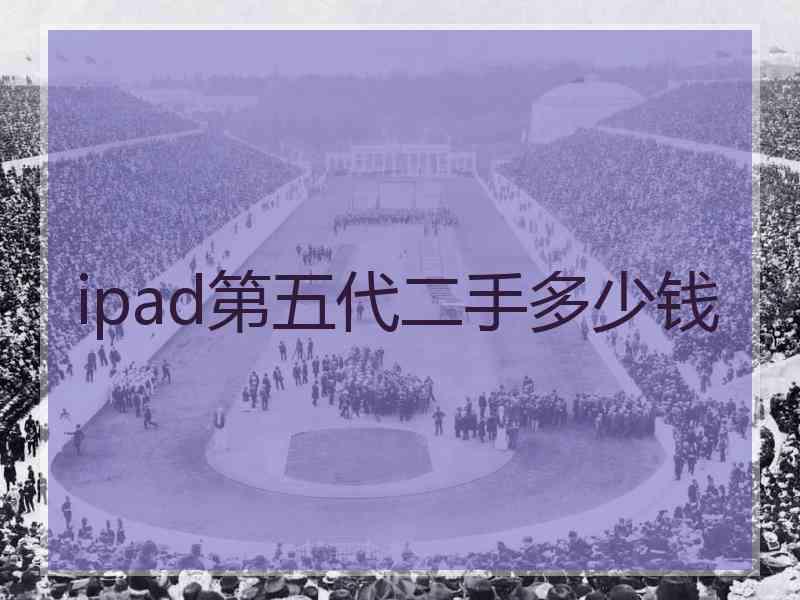 ipad第五代二手多少钱