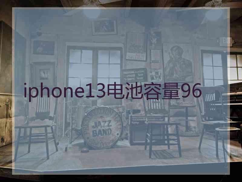 iphone13电池容量96