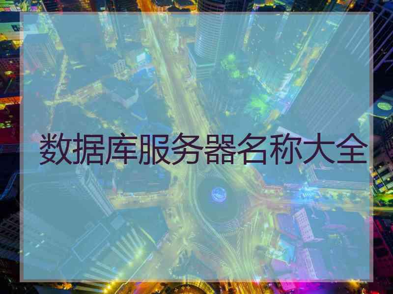 数据库服务器名称大全