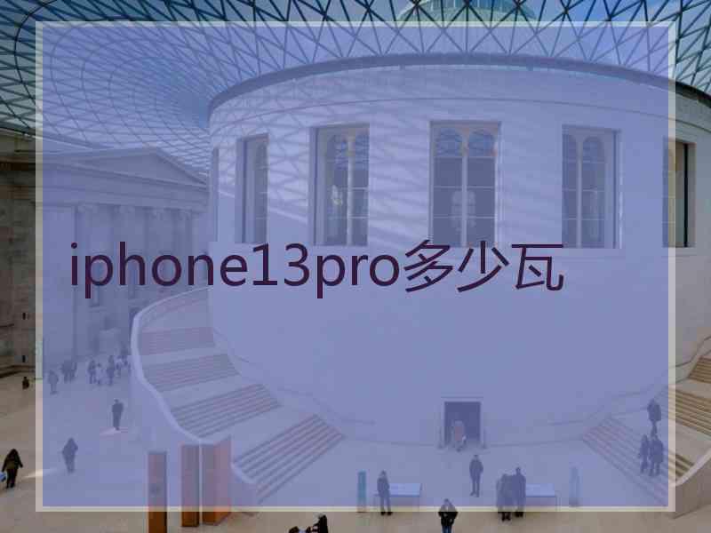 iphone13pro多少瓦