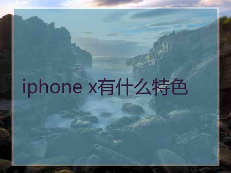 iphone x有什么特色