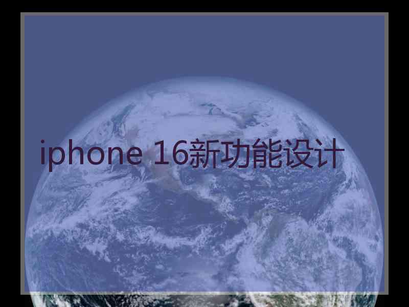 iphone 16新功能设计