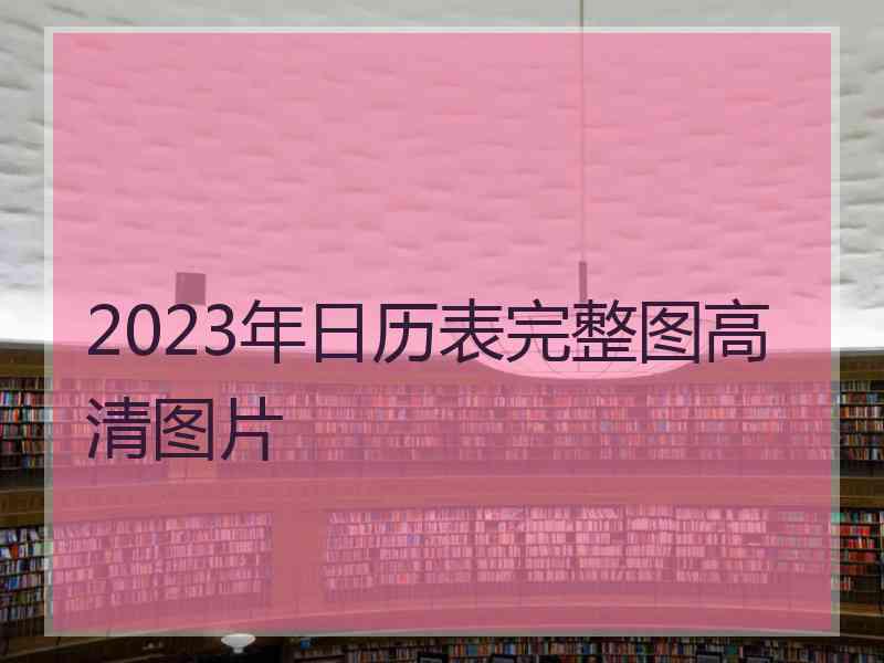 2023年日历表完整图高清图片