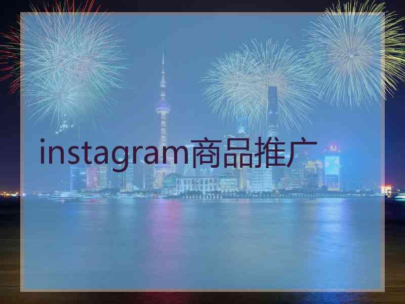 instagram商品推广