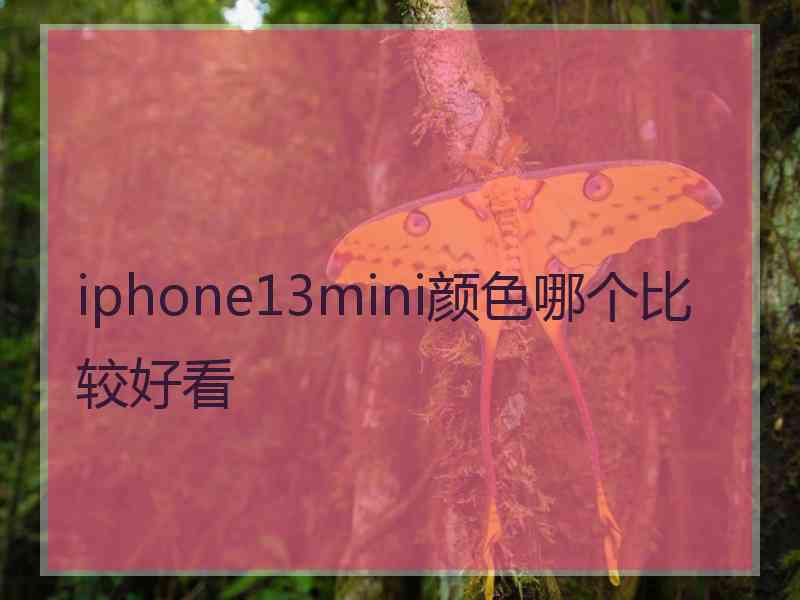 iphone13mini颜色哪个比较好看