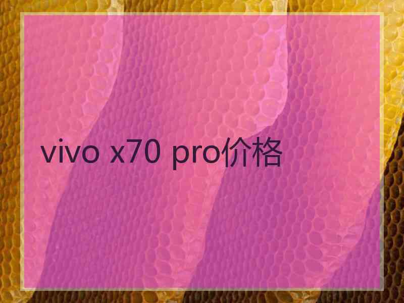 vivo x70 pro价格